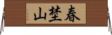 春埜山 Horizontal Wall Scroll