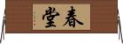 春堂 Horizontal Wall Scroll