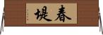春堤 Horizontal Wall Scroll