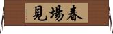 春場見 Horizontal Wall Scroll