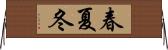 春夏冬 Horizontal Wall Scroll