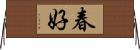 春好 Horizontal Wall Scroll