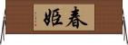 春姫 Horizontal Wall Scroll