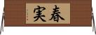 春実 Horizontal Wall Scroll