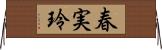 春実玲 Horizontal Wall Scroll