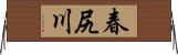 春尻川 Horizontal Wall Scroll