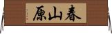 春山原 Horizontal Wall Scroll