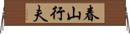 春山行夫 Horizontal Wall Scroll