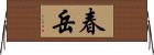春岳 Horizontal Wall Scroll