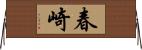 春崎 Horizontal Wall Scroll