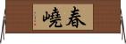 春嶢 Horizontal Wall Scroll