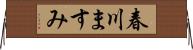 春川ますみ Horizontal Wall Scroll