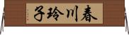 春川玲子 Horizontal Wall Scroll