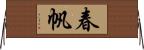 春帆 Horizontal Wall Scroll
