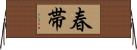 春帯 Horizontal Wall Scroll