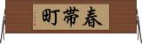 春帯町 Horizontal Wall Scroll