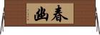 春幽 Horizontal Wall Scroll