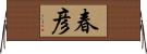 春彦 Horizontal Wall Scroll