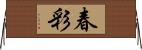 春彩 Horizontal Wall Scroll