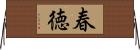 春徳 Horizontal Wall Scroll