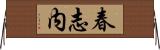 春志内 Horizontal Wall Scroll