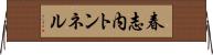 春志内トンネル Horizontal Wall Scroll
