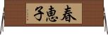 春恵子 Horizontal Wall Scroll