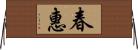 春惠 Horizontal Wall Scroll