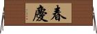 春慶 Horizontal Wall Scroll