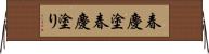 春慶塗;春慶塗り Horizontal Wall Scroll