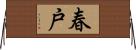 春戸 Horizontal Wall Scroll