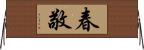 春敬 Horizontal Wall Scroll