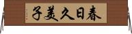春日久美子 Horizontal Wall Scroll