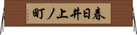春日井上ノ町 Horizontal Wall Scroll