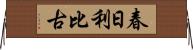春日利比古 Horizontal Wall Scroll