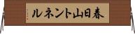 春日山トンネル Horizontal Wall Scroll