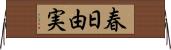 春日由実 Horizontal Wall Scroll