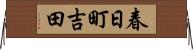 春日町吉田 Horizontal Wall Scroll