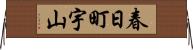 春日町宇山 Horizontal Wall Scroll