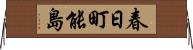 春日町能島 Horizontal Wall Scroll