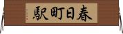 春日町駅 Horizontal Wall Scroll