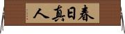 春日真人 Horizontal Wall Scroll