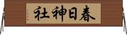 春日神社 Horizontal Wall Scroll