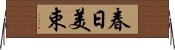 春日美束 Horizontal Wall Scroll