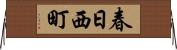 春日西町 Horizontal Wall Scroll