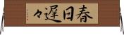 春日遅々 Horizontal Wall Scroll
