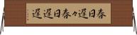 春日遅々 Horizontal Wall Scroll