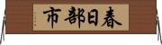 春日部市 Horizontal Wall Scroll