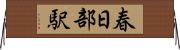 春日部駅 Horizontal Wall Scroll