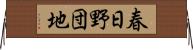 春日野団地 Horizontal Wall Scroll